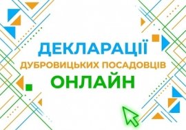Декларації дубровицьких посадовців онлайн 